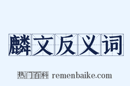 麟文反义词是什么意思的图片